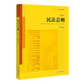 民法总则 第二版第2版 杨立新 法律出版社 9787519710187