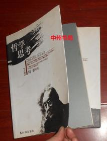 哲学思考 上卷+下卷 上下2册全 何新著（上卷内封有购书者签名 内页均无勾划 正版现货 详看实书照片）