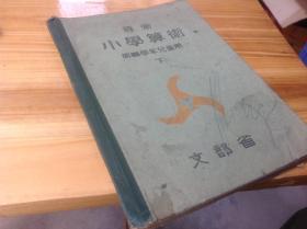 高等小学算术书 第四年级用，日本1938年出版,四年级 下