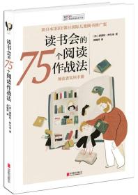 阅读理论经典书系： 读书会的75个阅读作战法
有塑封