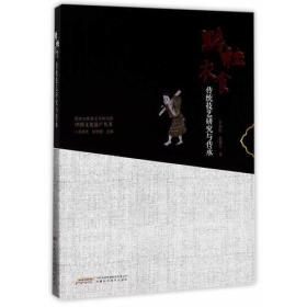 中国文化遗产丛书--黔桂衣食传统技艺研究与传承9787533771904安徽科学技术出版社