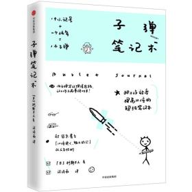 子弹笔记术