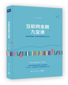 互联网络应用金融读物:互联网金融九堂课(精装)