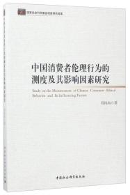 中国消费者伦理行为的测度及其影响因素研究