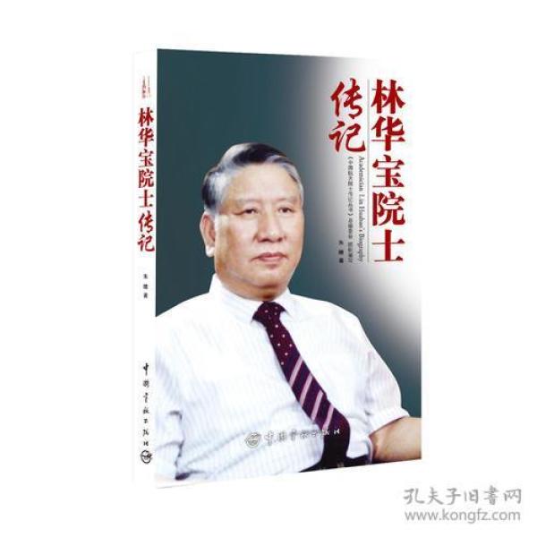 中国航天院士传记丛书：林华宝院士传记