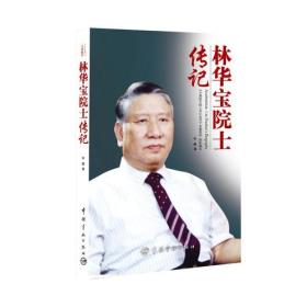 名人传记类.林华宝院士传记