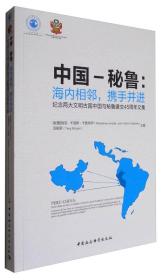 中国-秘鲁：海内相邻，携手并进（纪念两大文明古国中国与秘鲁建交45周年文集）