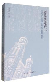 破碎的遗产:现当代美国文学与信仰危机;79;中国社会科学出版社;9787520303125