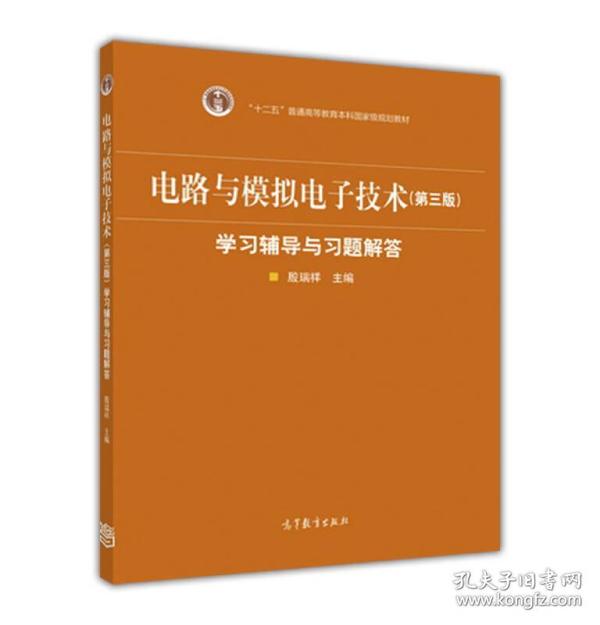 电路与模拟电子技术（第3版）学习辅导与习题解答