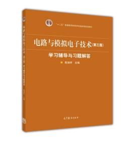 电路与模拟电子技术（第3版）学习辅导与习题解答