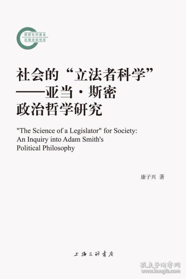 社会的“立法者科学”——亚当·斯密政治哲学研究