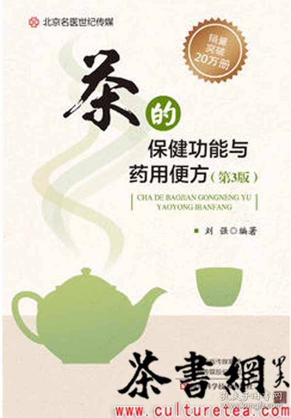 茶的保健功能与药用便方(第3版)-名医世纪传媒