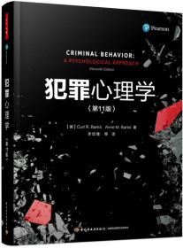 犯罪心理学（第11版）ISBN9787518412655中国轻工业出版社A15-6-2