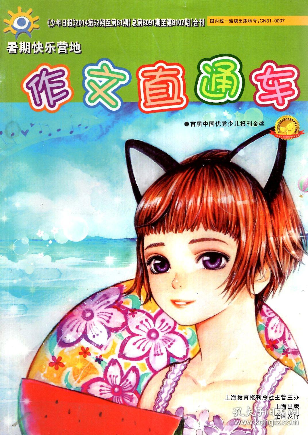 暑假快乐营地.作文直通车《少年日报》2014年第52期至61期.总第8091至8107期合刊