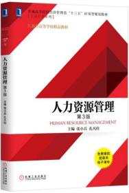 人力资源管理(第3版) 张小兵 孔凡柱 机械工业出版社 2017/5/1 9787111568414