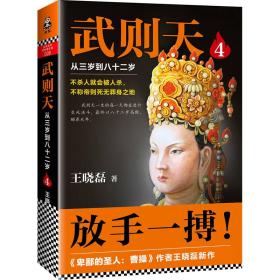 【正版速配】武则天：从三岁到八十二岁 4