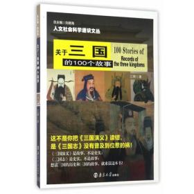 人文社会科学通识文丛//关于三国的100个故事