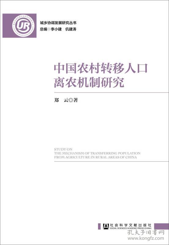 中国农村转移人口离农机制研究