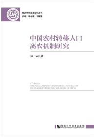 中国农村转移人口离农机制研究