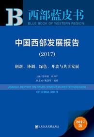 西部蓝皮书--中国西部发展报告（2017）