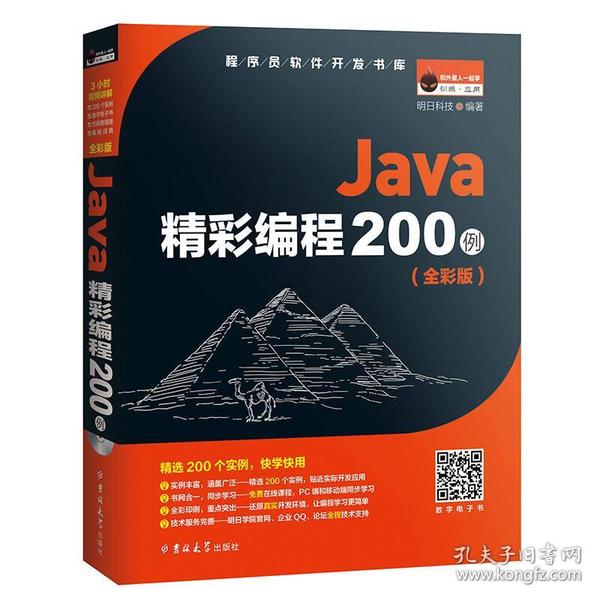 Java精彩编程200例（全彩版）