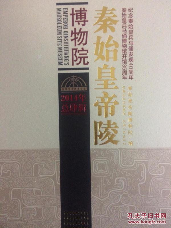秦始皇帝陵博物院（2014年总肆辑）