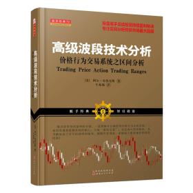 舵手经典73：高级波段技术分析价格行为交易系统之区间分析（阿尔·布鲁克斯，国外操盘高手总结股票期货外汇投资市场盈利秘诀）