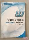 计算机应用基础:Word 2010文字处理系统