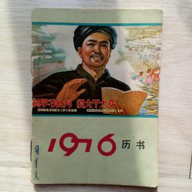 《1976历书》贵州1975年10月1版1印