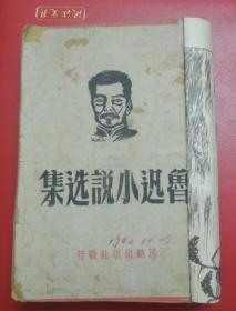 1942年初版：鲁迅小说选集