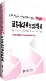 证券市场基本法律法规-中公版 本书编委会 立信会计出版社 9787542954329
