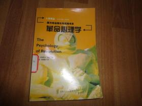 革命心理学（西方政治理论与实践书系，人文译丛）