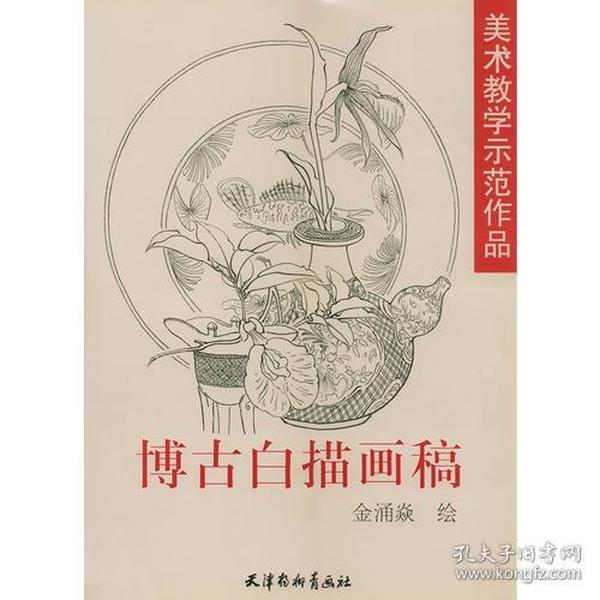 博古白描画稿——美术教学示范作品