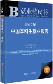 皮书系列·就业蓝皮书：2017年中国本科生就业报告