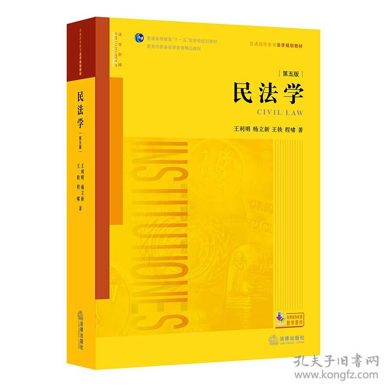 正版二手 民法学(第五版)
王利明法律出版社