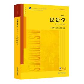 【正版二手】民法学  第五版  王利明  杨立新  法律出版社  9787519713041