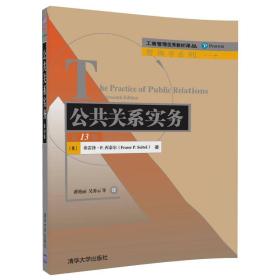 公共关系实务第13版潘艳丽清华大学出版社9787302473091