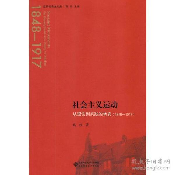 社会主义运动：从理论到实践的转变（1844—1917）