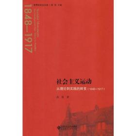 社会主义运动：从理论到实践的转变（1844—1917）