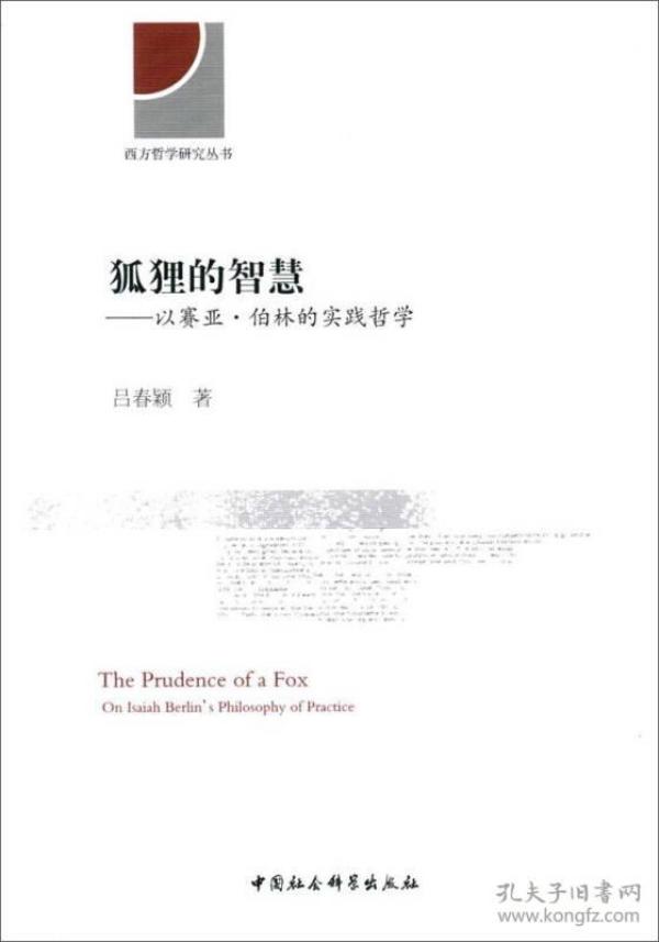 狐狸的智慧：以赛亚·伯林的实践哲学