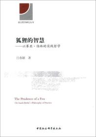 狐狸的智慧：以赛亚·伯林的实践哲学