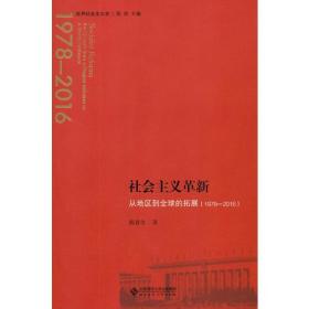 社会主义革新:从地区到全球的拓展(1978-2016):the growth from a region initiative to a world endeavor 1978-2016