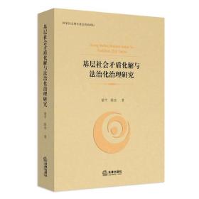 基层社会矛盾化解与法治化治理研究