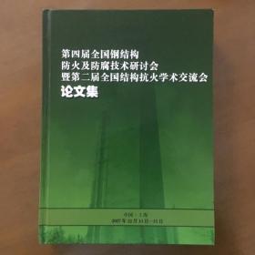 第四届全国钢结构防火及防腐技术研讨会暨第二届全国结构抗火学术交流会论文集