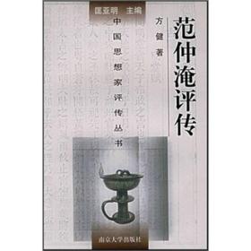 范仲淹评传