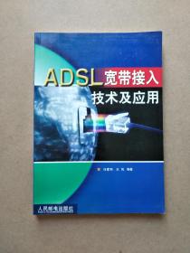 ADSL宽带接入技术及应用