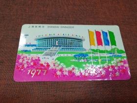 年历片  1977   上海体育馆