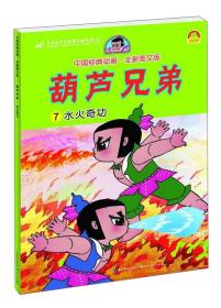 葫芦兄弟7：水火奇功（全新图文版）/中国经典动画