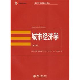 译丛—城市经济学第6版(美)阿瑟·奥莎利文北京大学出版社