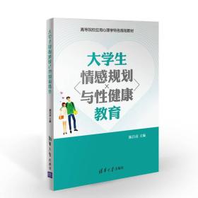 大学生情感规划与性健康教育/高等院校应用心理学特色规划教材